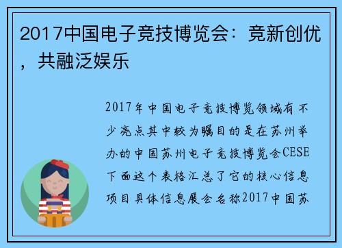 2017中国电子竞技博览会：竞新创优，共融泛娱乐