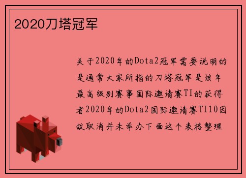 2020刀塔冠军