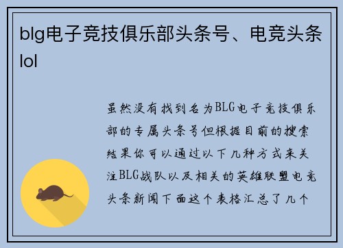 blg电子竞技俱乐部头条号、电竞头条lol