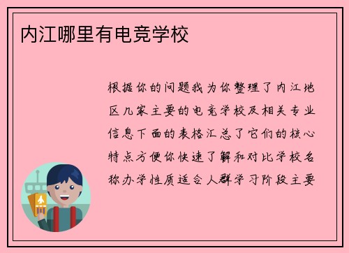 内江哪里有电竞学校