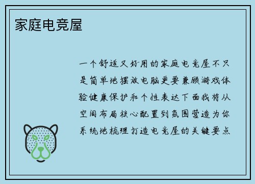 家庭电竞屋
